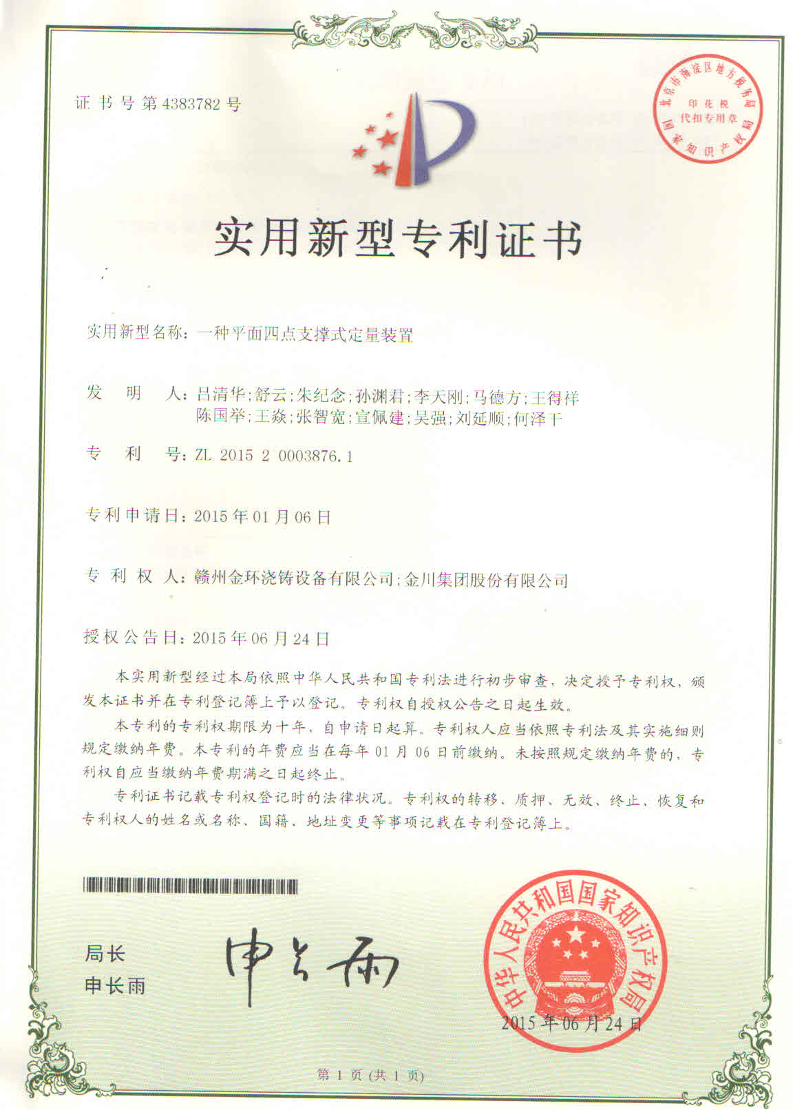 一種平面四點支撐式定量裝置.jpg 一種平面四點支撐式定量裝置.jpg