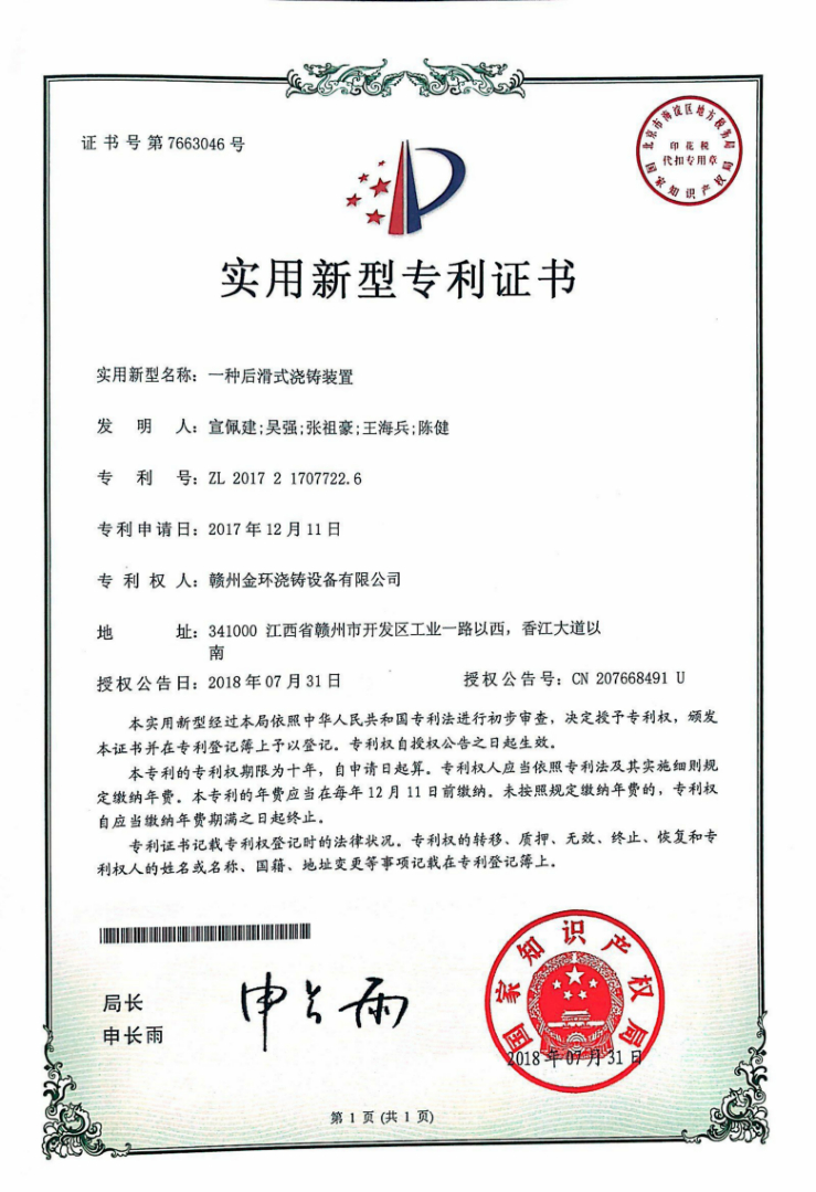 一種后滑式澆鑄裝置.jpg 一種后滑式澆鑄裝置.jpg