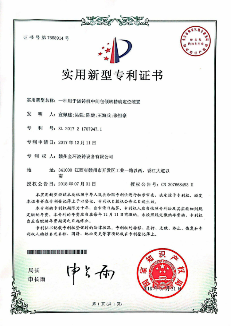 一種用于澆鑄機中間包傾轉精確定位裝置.jpg 一種用于澆鑄機中間包傾轉精確定位裝置.jpg