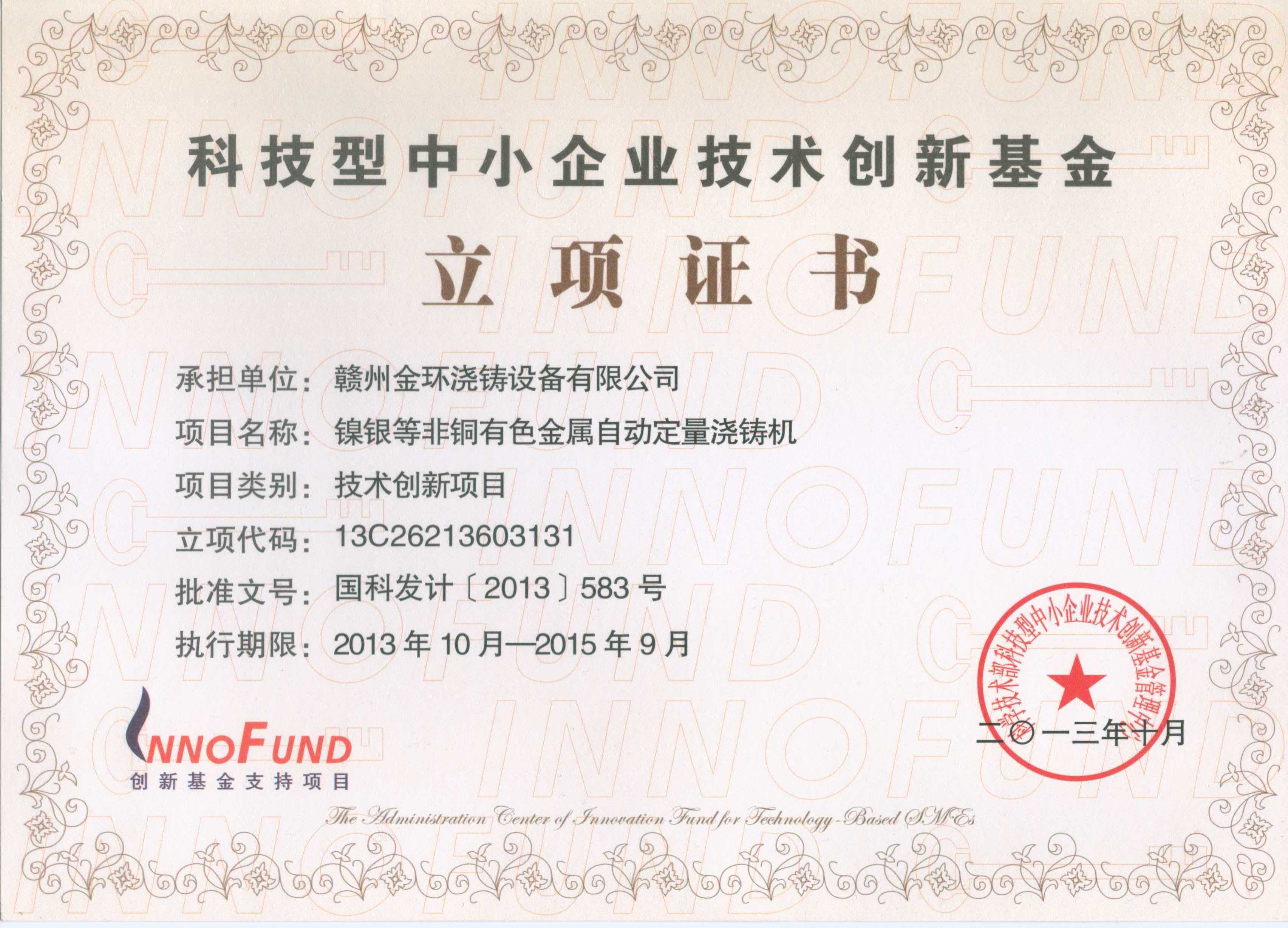創新基金立項證書.jpg 創新基金立項證書.jpg