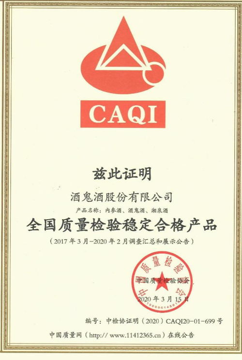 酒鬼酒獲 全國產(chǎn)品和服務(wù)質(zhì)量誠信示范企業(yè) 全國質(zhì)量檢驗(yàn)穩(wěn)定合格產(chǎn)品 獎(jiǎng)