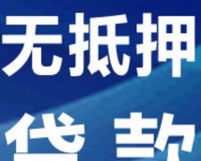 南通急用錢 無擔保 信用 小額 企業(yè)信貸
