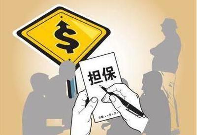 注意了,不要隨便給人做擔(dān)保,當心遇到這種情況,還要替人還債!